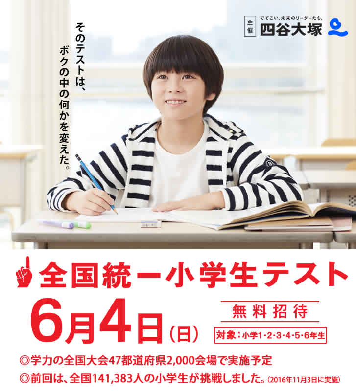 6 4 日 実施 全国統一小学生テスト実施のお知らせ 松井山手教室 成基学園中学受験コース