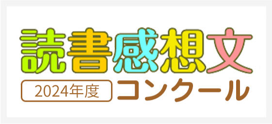 読書感想文コンクール