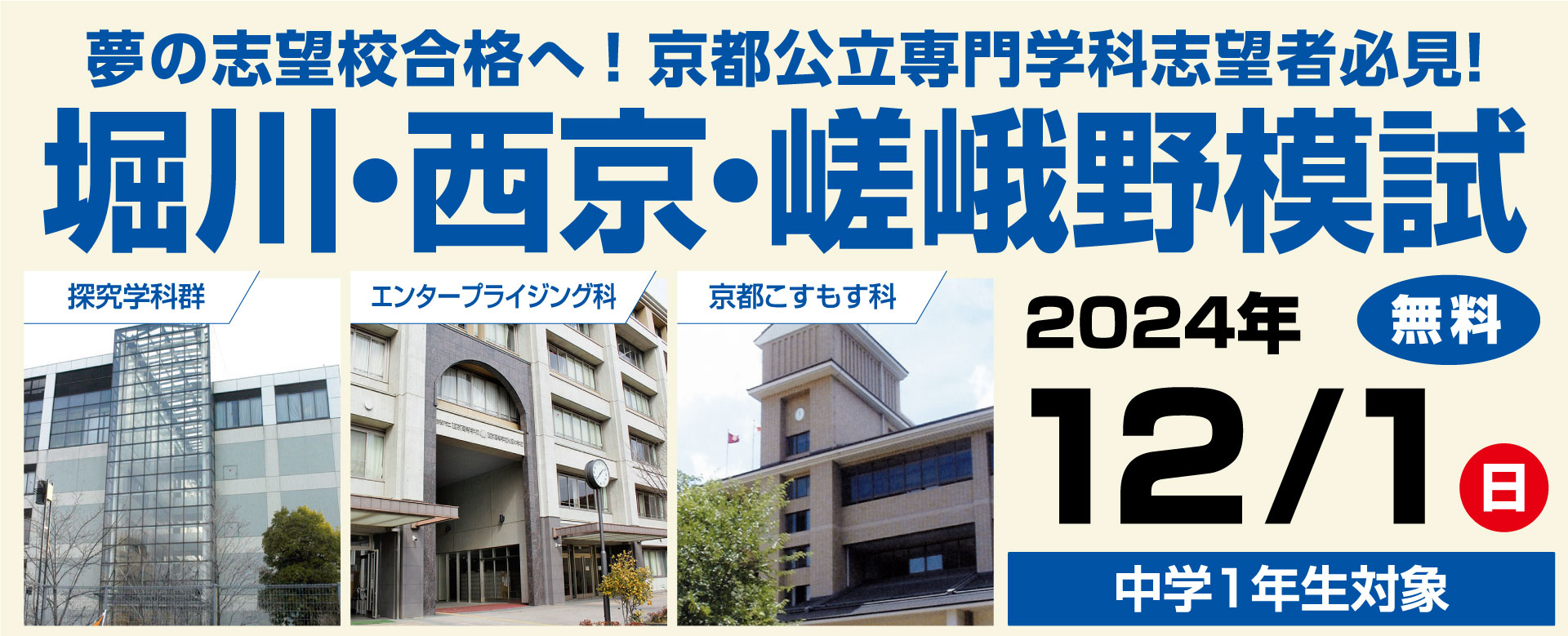 2024年度 第1回 中学2年生対象 堀川・西京・嵯峨野模試