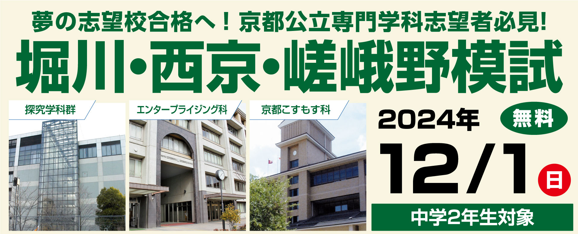 2024年度 第1回 中学2年生対象 堀川・西京・嵯峨野模試