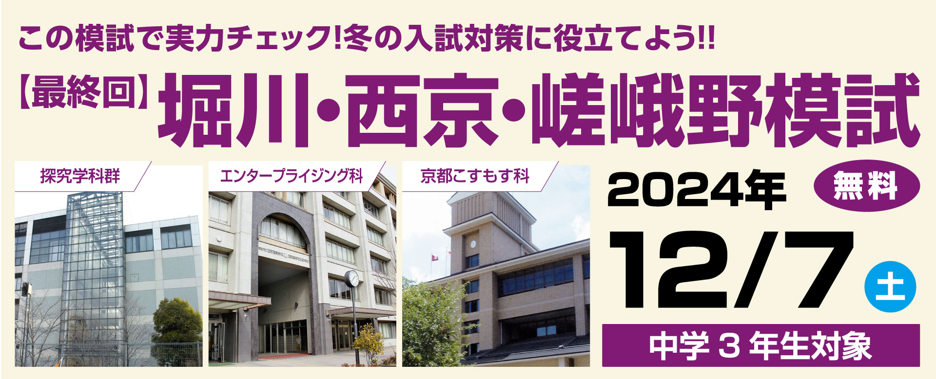 2024年度 第4回 中学3年生対象 堀川・西京・嵯峨野模試