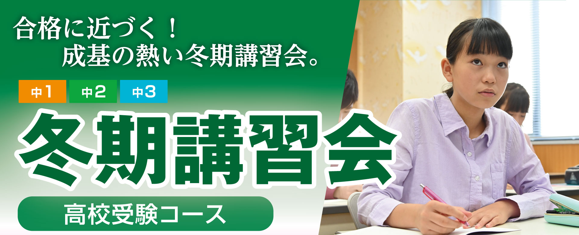 中学生向け高校受験コース冬期講習会2023メインバナー