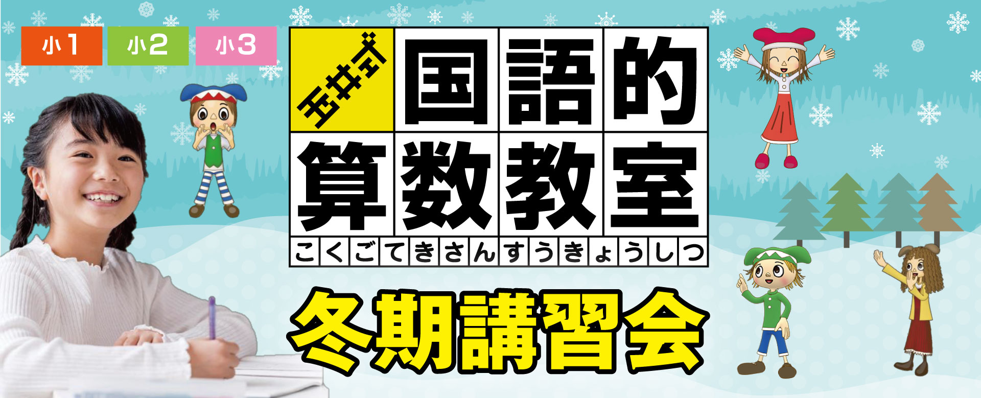 玉井式国語的算数教室冬期講習会