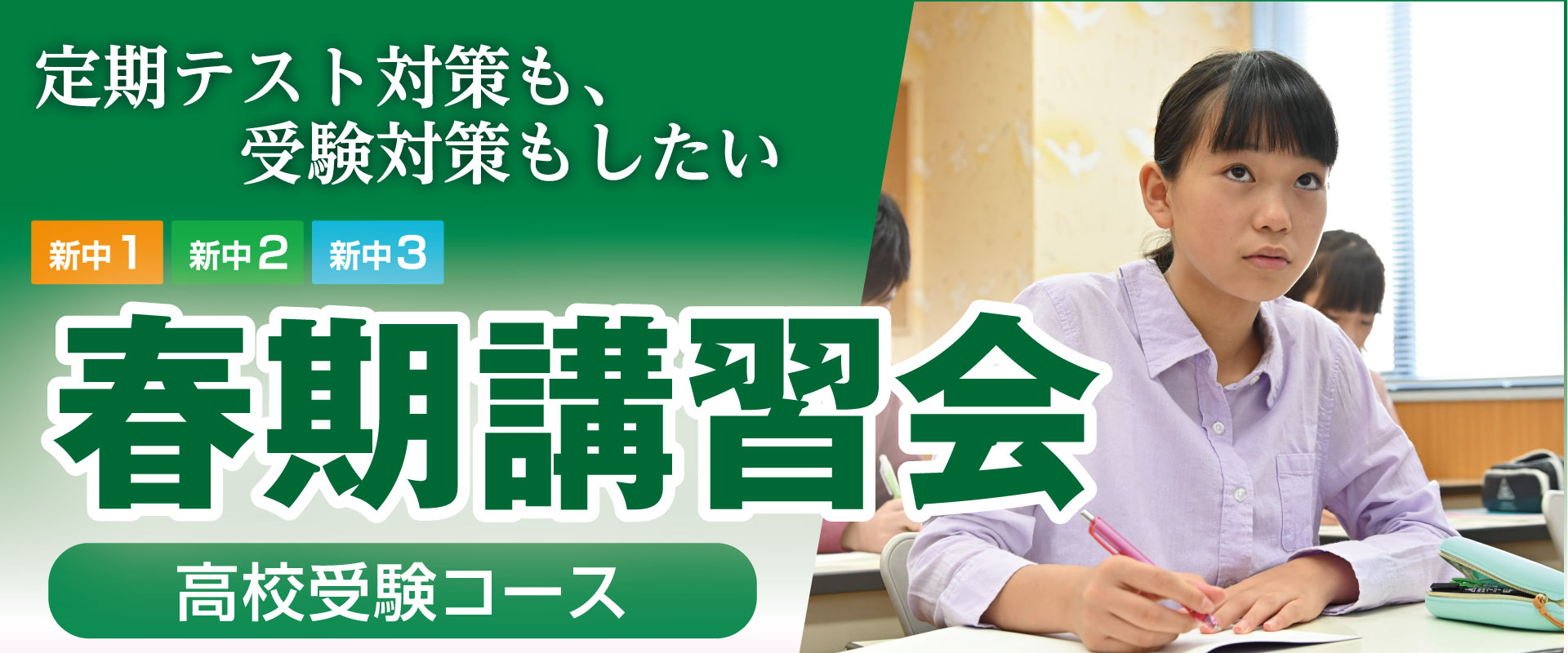 春期講習会2025 高校受験コース（中学生）