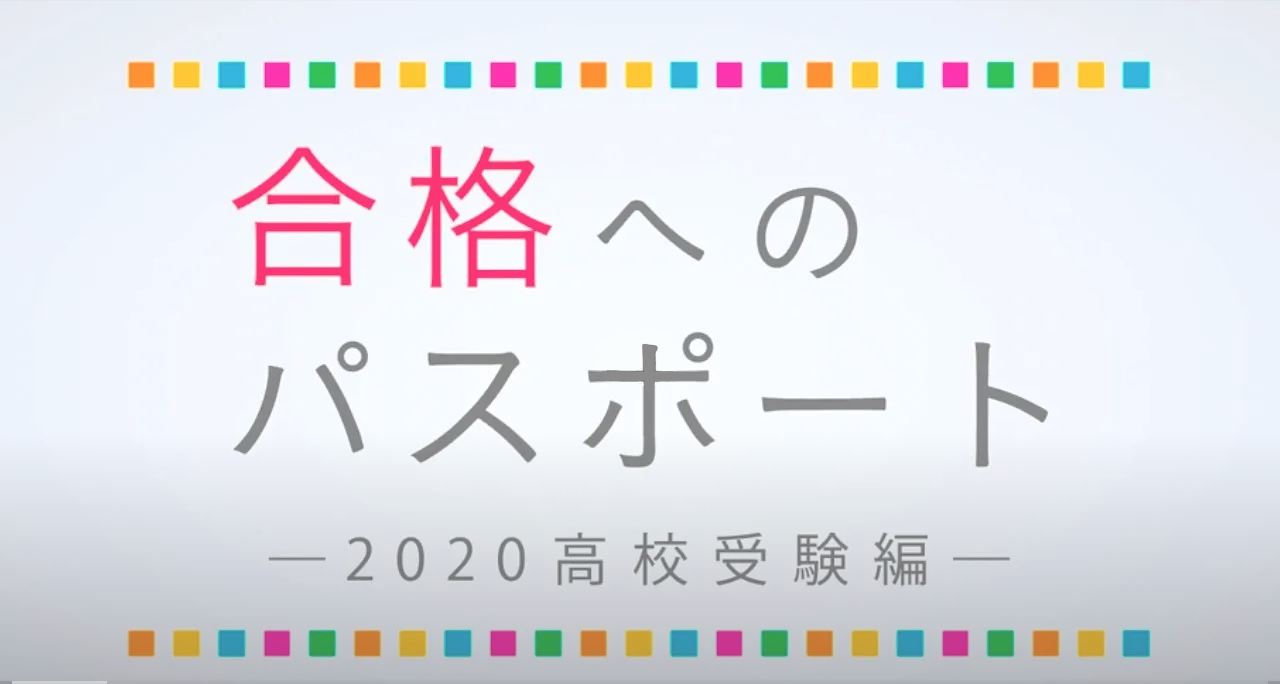 合格体験記 京都 成基学園高校受験コース