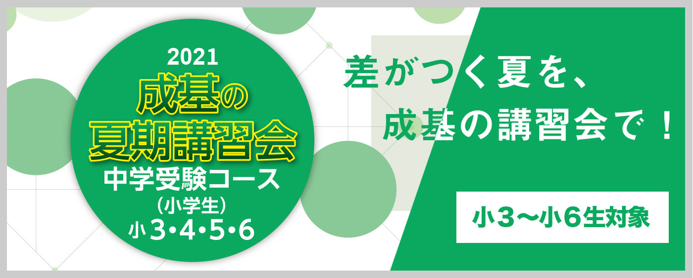 成基学園中学受験コース 大阪 成基学園中学受験コース