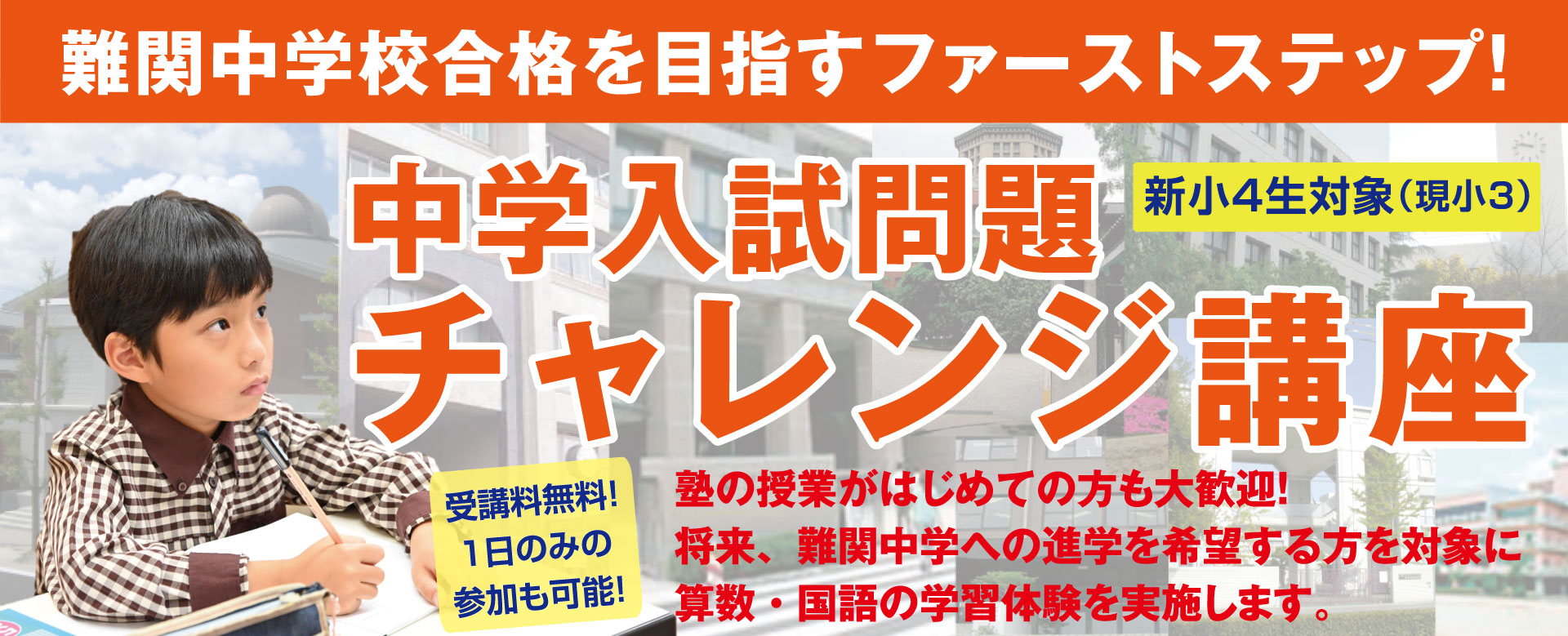 新小3・小4中学入試チャレンジ問題講座