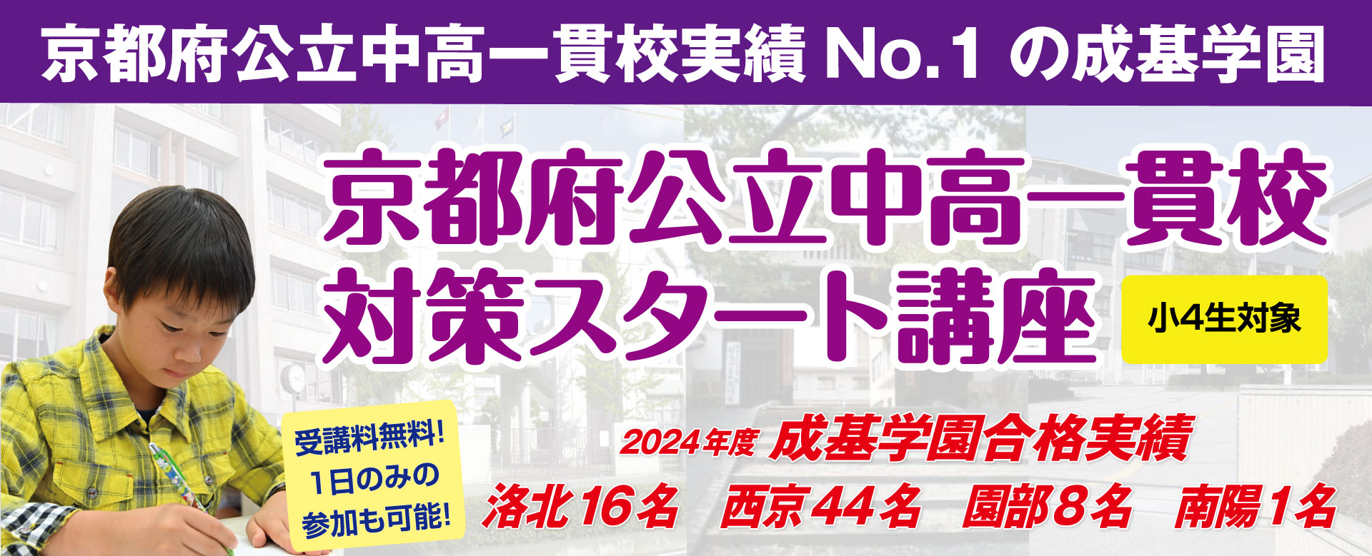 京都府公立中高一貫校対策スタート講座