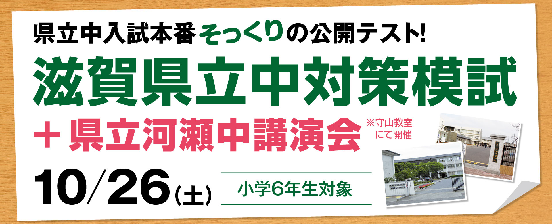 滋賀県立中対策模試＜小6生対象＞