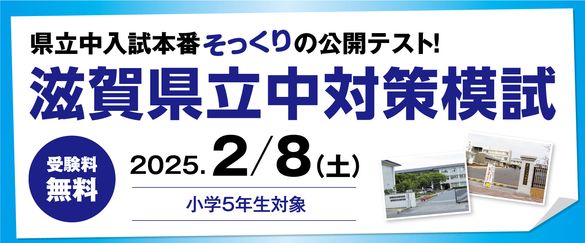 滋賀県立中対策模試＜小5生対象＞