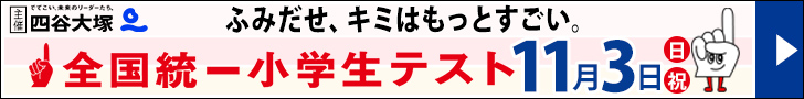 全国統一小学生テスト（四谷大塚）