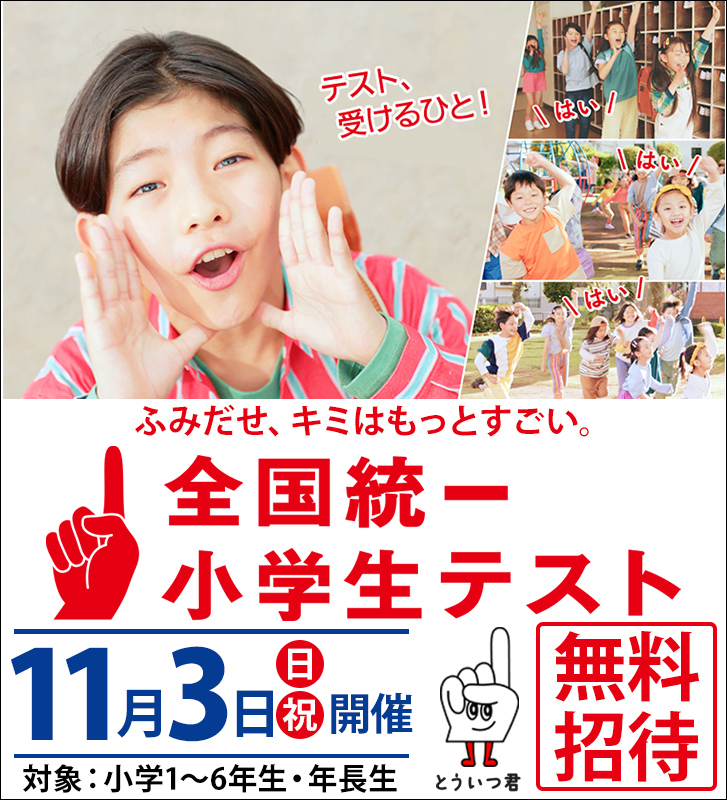 全国統一小学生テスト（四谷大塚）