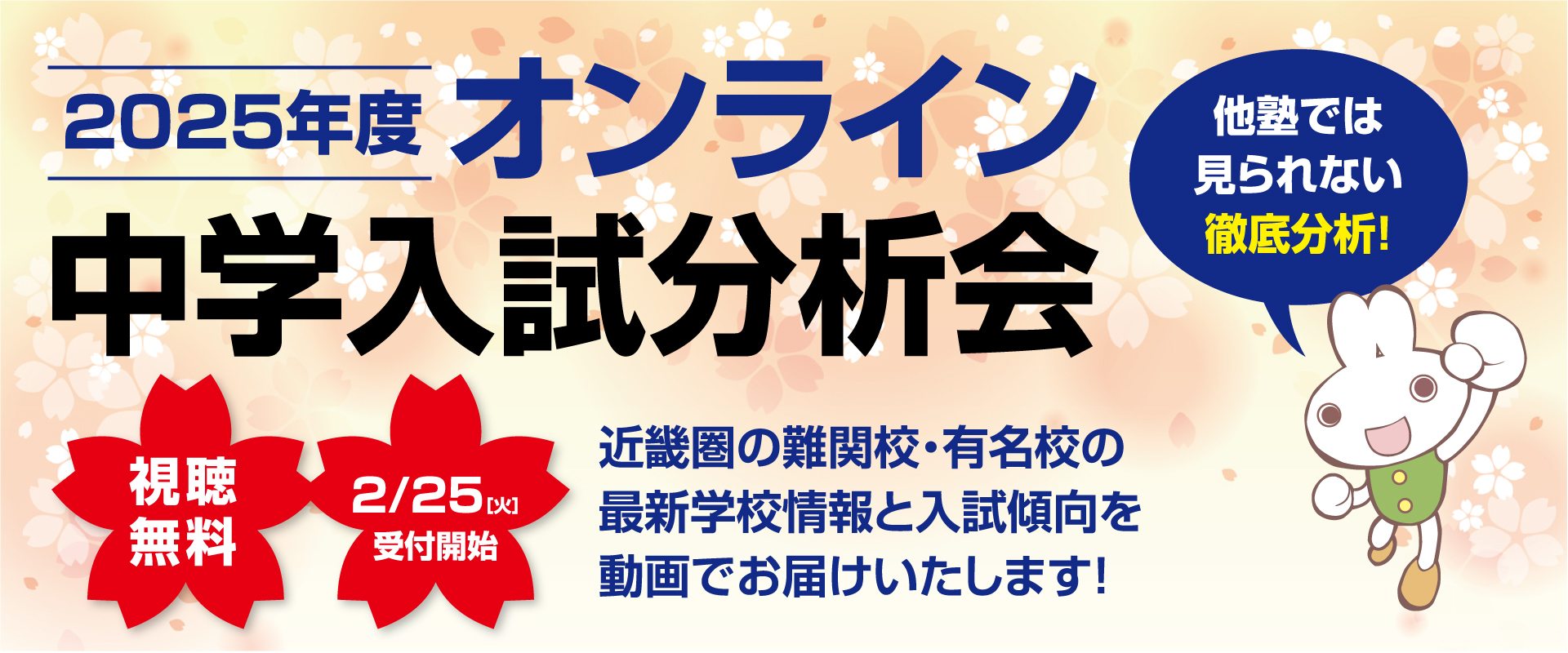 2025年度 中学入試 入試分析会 実施概要