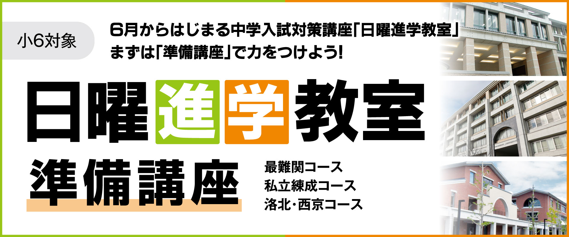 小6日曜進学教室準備講座