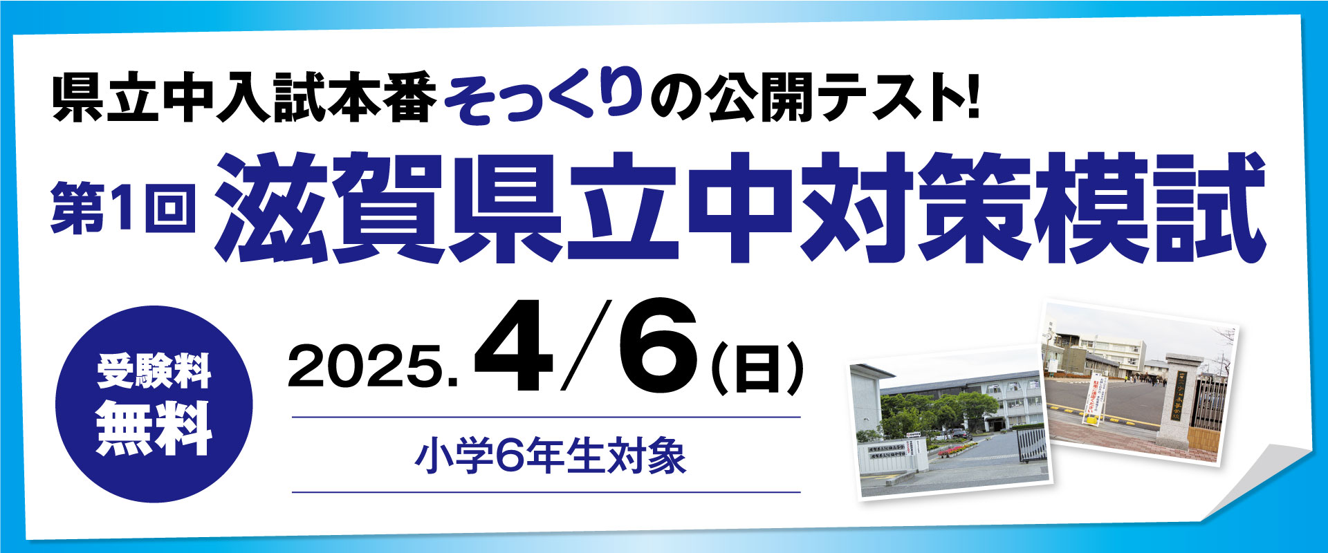 小6滋賀県立中対策模試