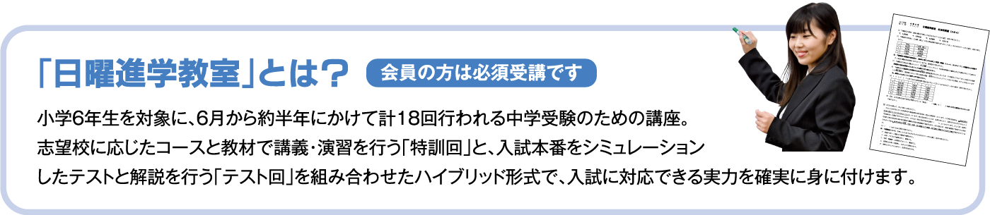 日曜進学教室とは