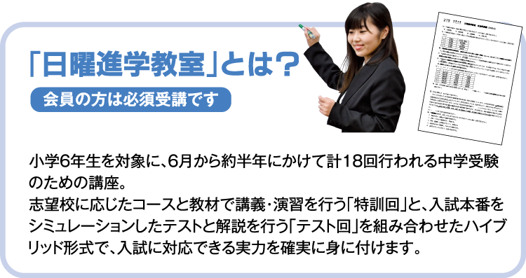 日曜進学教室とは