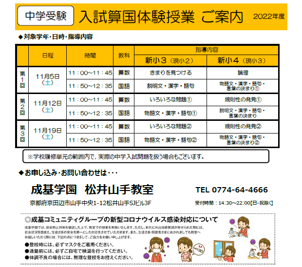 小２ 小３で中学入試問題にトライ 入試算国体験授業 にご招待 松井山手教室 成基学園中学受験コース