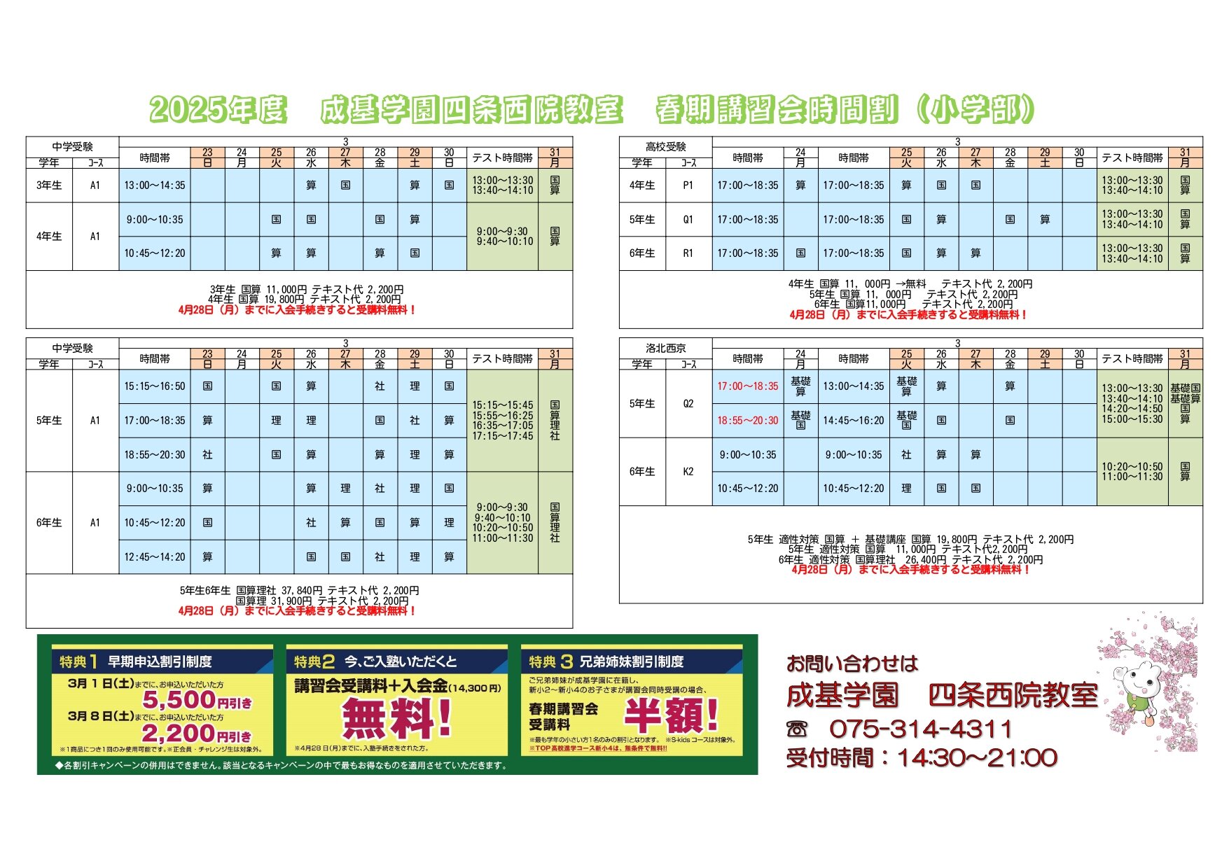 【四条西院】2025配当 - 小学部チラシ_page-0001.jpg