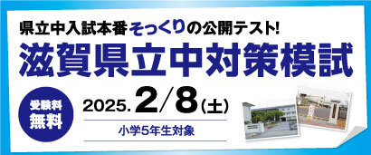 小5滋賀県立中対策模試