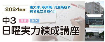 中3日曜実力練成講座＜滋賀＞