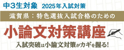 中3小論文対策講座(滋賀特色選抜入試対策)