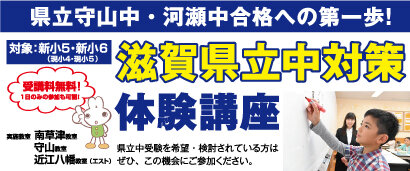 滋賀県立中対策体験講座