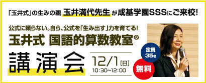 玉井式国語的算数教室講演会