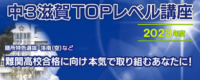 中3滋賀TOPレベル講座