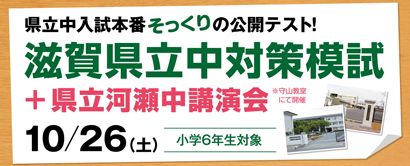 小6滋賀県立中対策模試