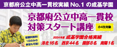 【新年度体験】京都府公立中高一貫校対策スタート講座