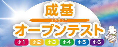 成基オープンテスト(小1～小6)