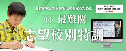 小6最難関志望校別特訓WEB