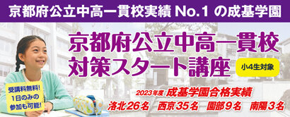 【新年度体験】京都府公立中高一貫校対策スタート講座