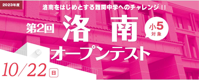 小5洛南オープンテスト