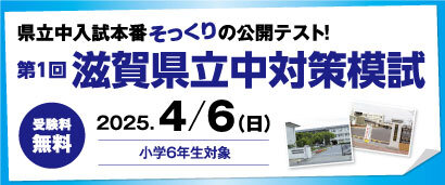 小6滋賀県立中対策模試