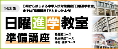 小6京都府公立中高一貫校対策練成講座