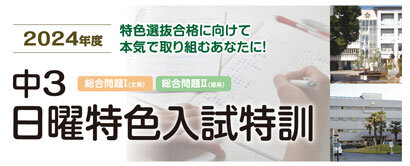 中3日曜特色選抜入試特訓＜滋賀＞