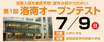 小6洛南オープンテスト