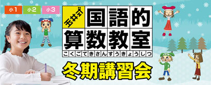 冬期講習会(玉井式国語的算数教室)