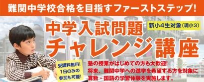 【新年度体験】新小3・小4中学入試問題チャレンジ講座