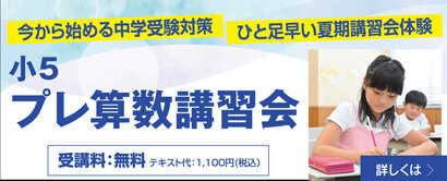 小5プレ算数講習会