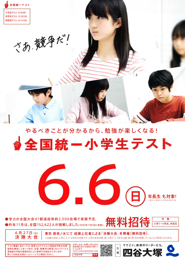 四谷大塚主催 全国統一小学生テストを実施します！ | 草津教室 20210517 | 成基学園高校受験コース