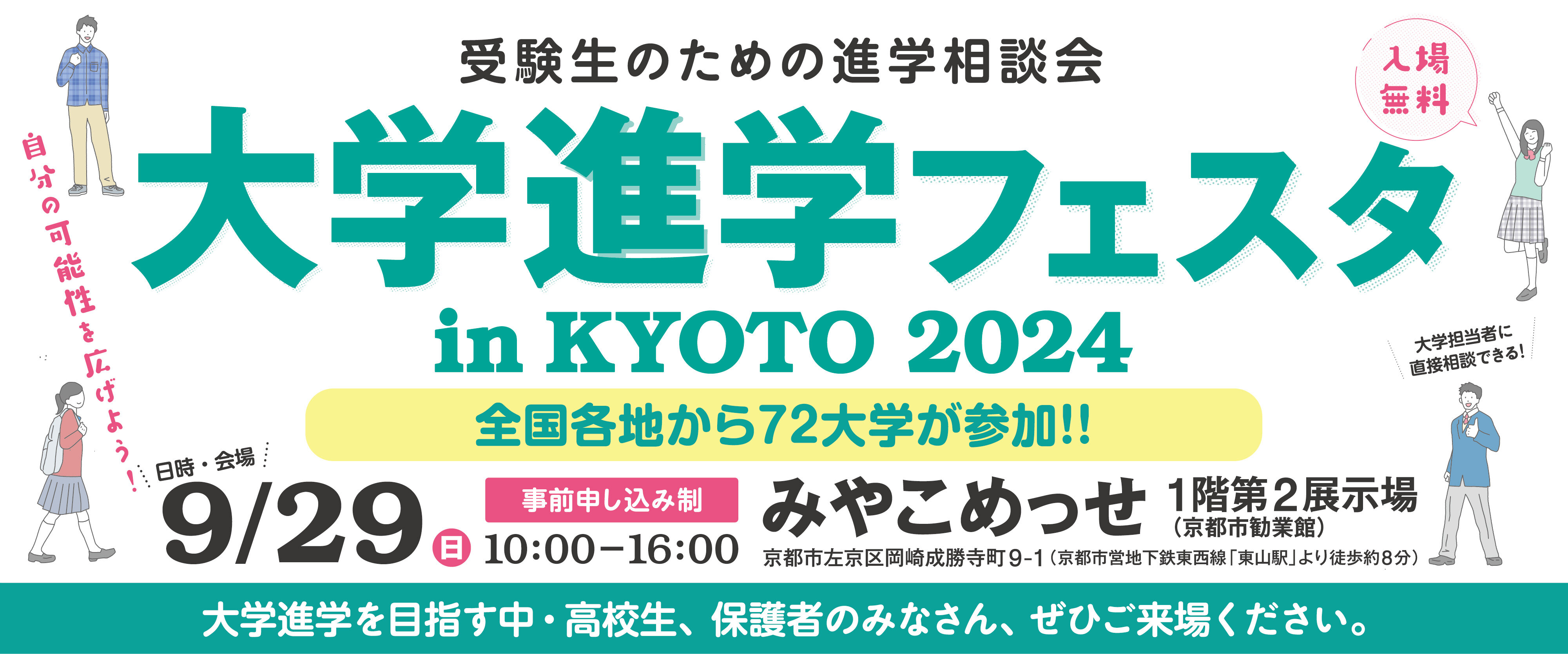 大学進学フェスタ in KYOTO 2024