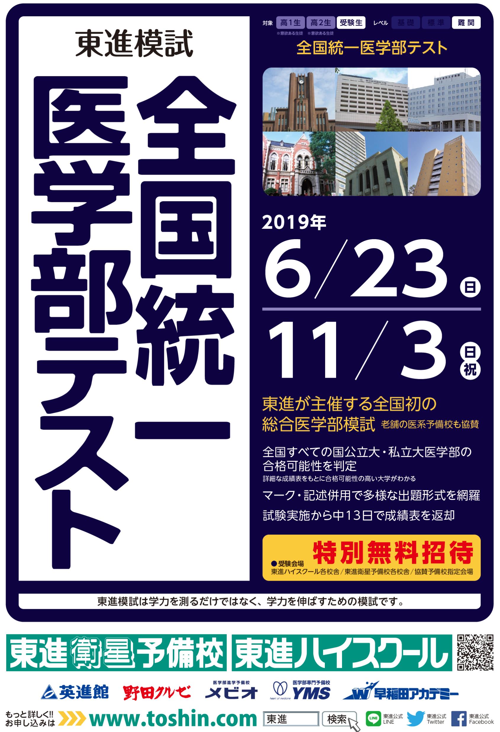 北大路校【受付開始】 全国統一医学部テスト（11月3日）大学受験対策の学習塾・進学塾｜東進衛星予備校