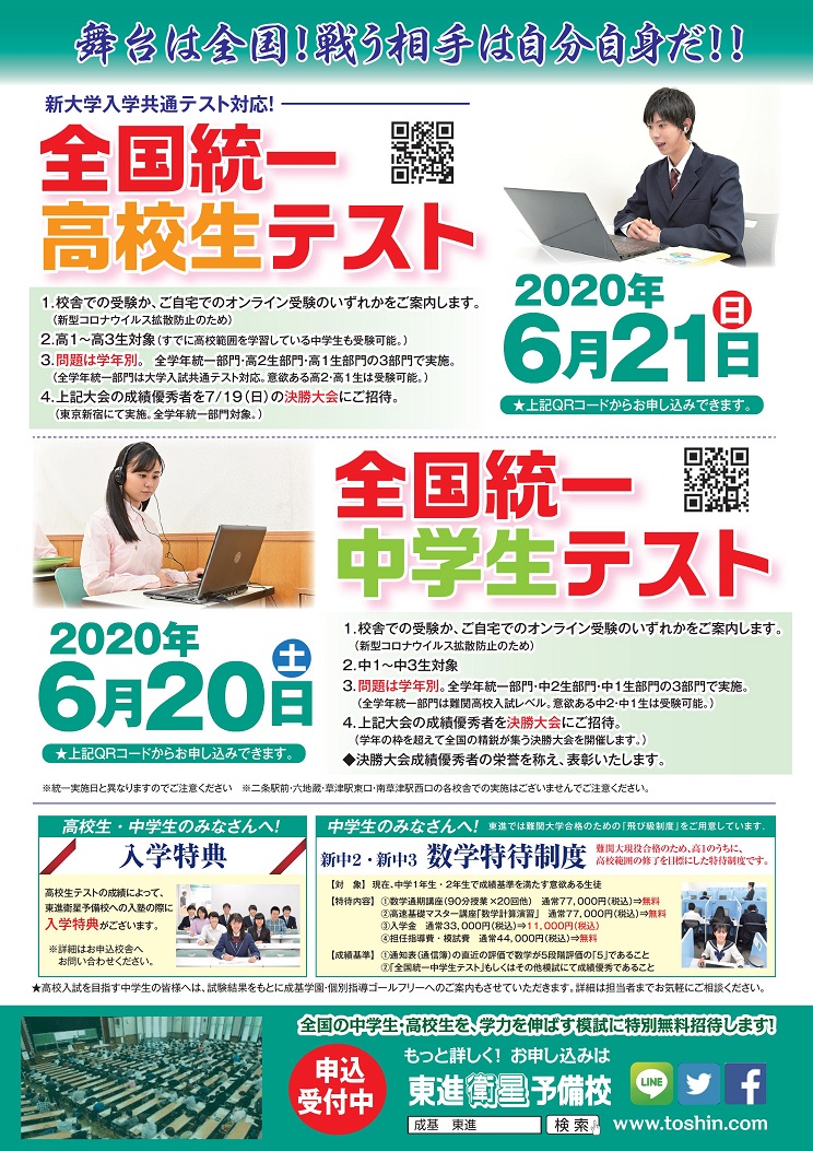 京都駅前校【申込受付中！】6/20(土)・21(日)実施 全国統一中学生・高校生テスト大学受験対策の学習塾・進学塾｜東進衛星予備校