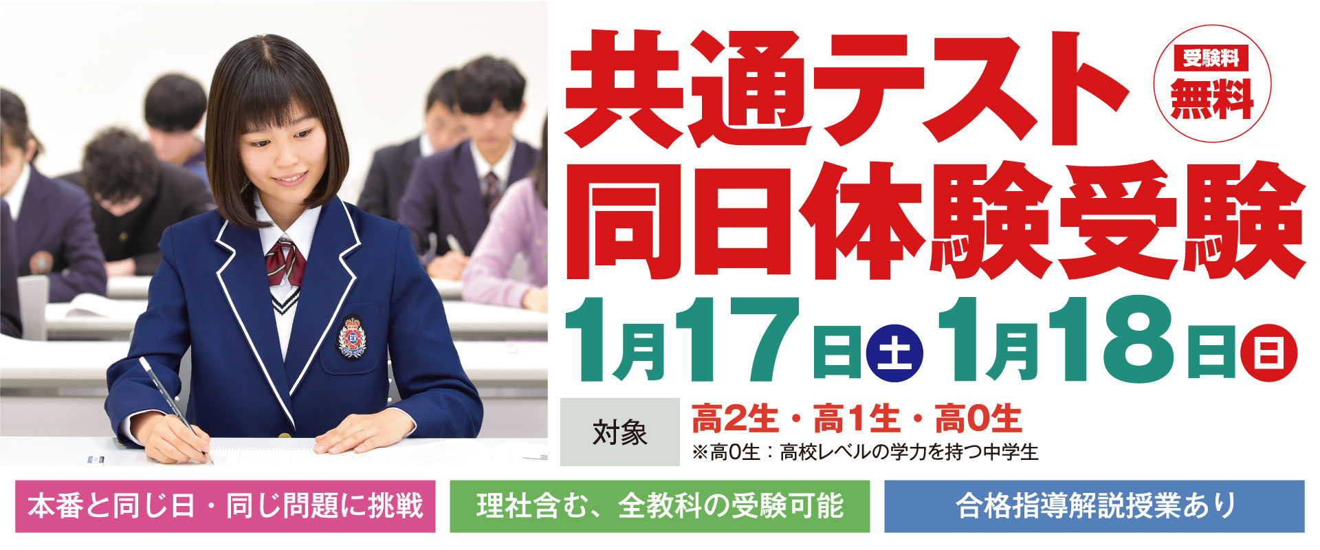 共通テスト同日体験受験