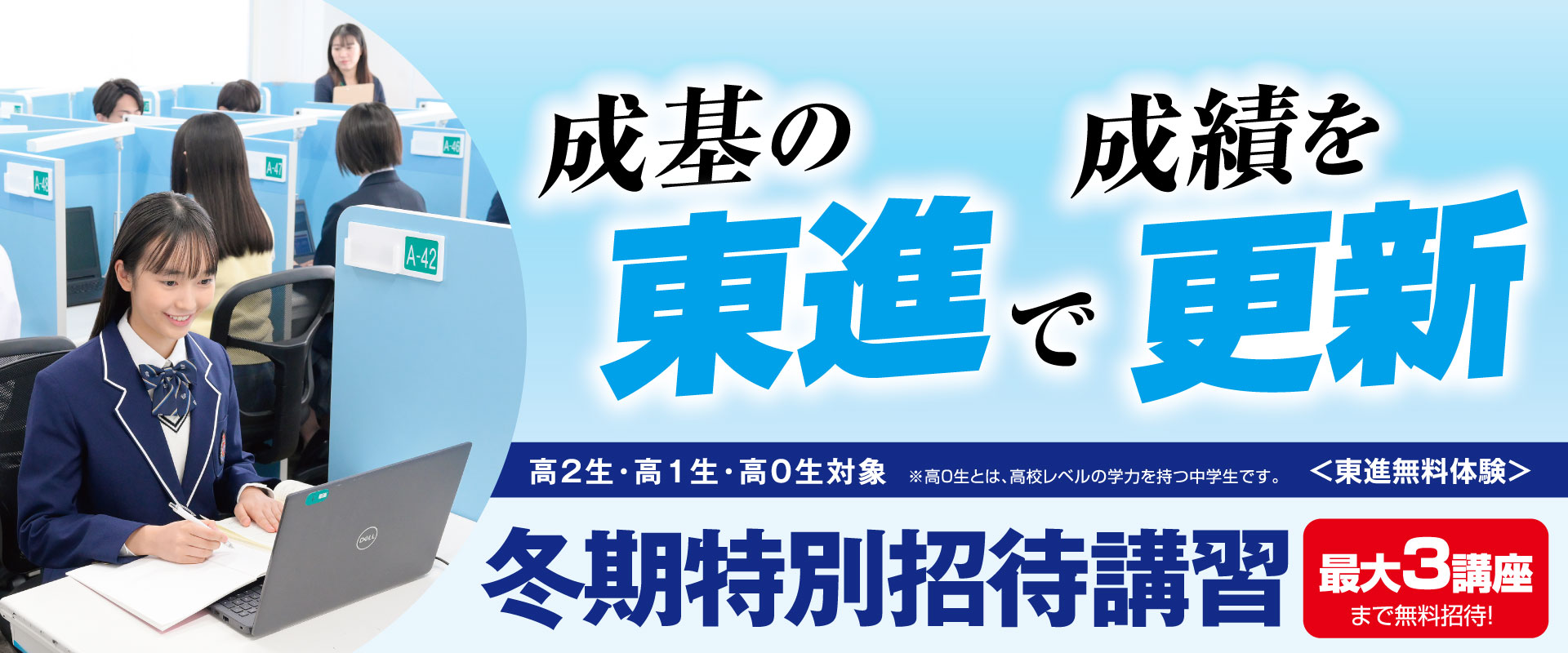 冬期特別招待講習