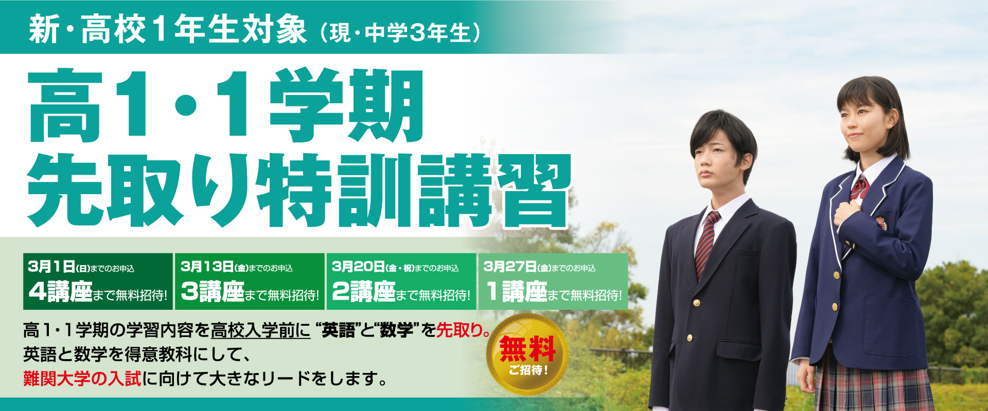 高１・1学期先取り先取り特訓講習