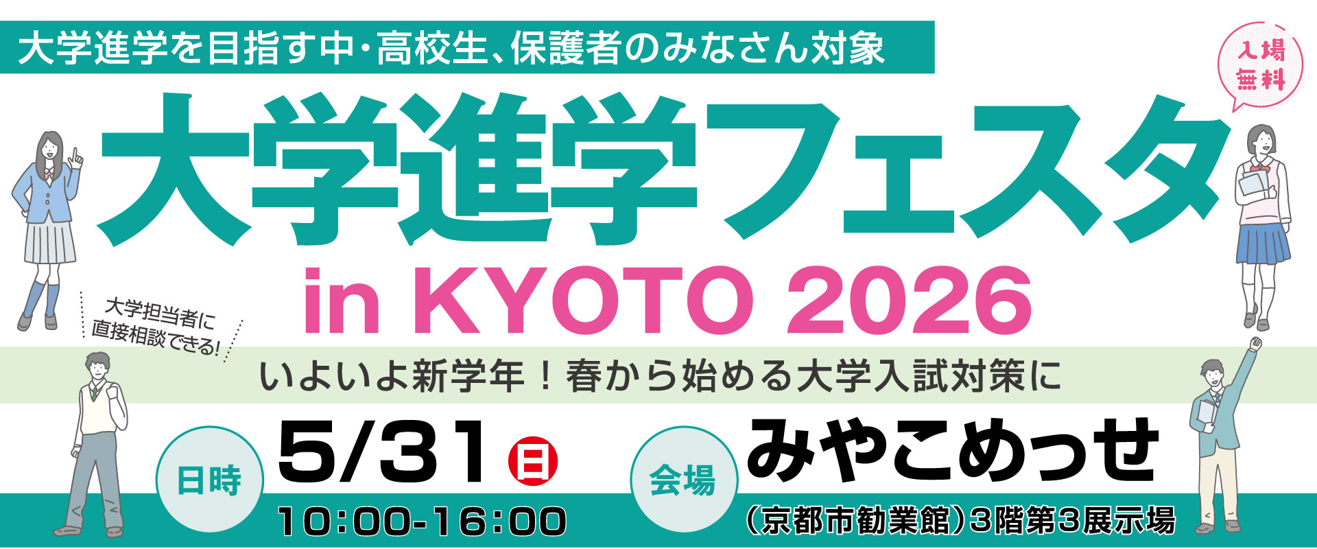 大学進学フェスタ